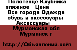 Полотенце Клубника пляжное › Цена ­ 1 200 - Все города Одежда, обувь и аксессуары » Аксессуары   . Мурманская обл.,Мурманск г.